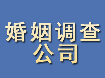 清新婚姻调查公司