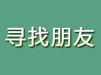 清新寻找朋友